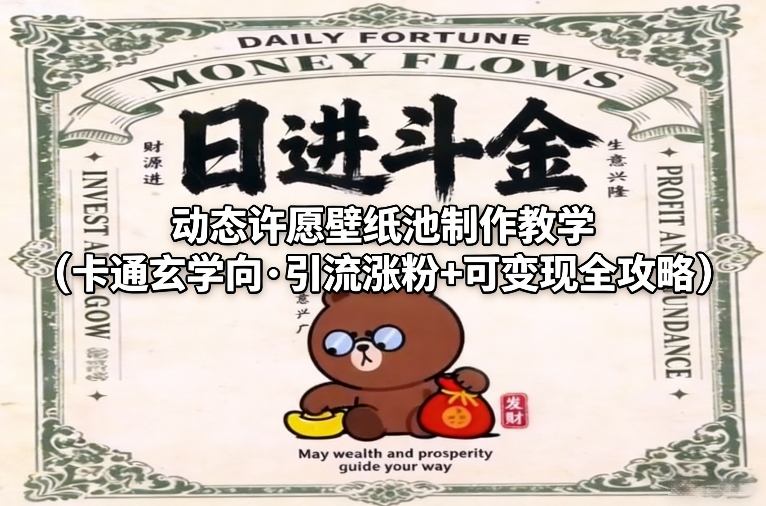 【玄学引流】动态许愿壁纸池保姆级制作教学：卡通风格从0到1，涨粉变现全攻略