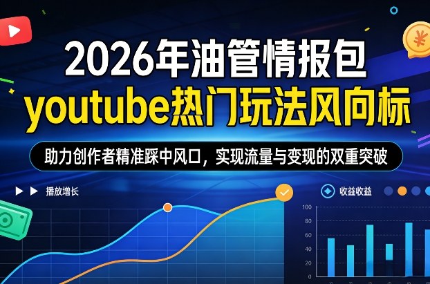 2026YouTube情报包：热门玩法风向标 助创作者精准踩风口 流量变现双突破