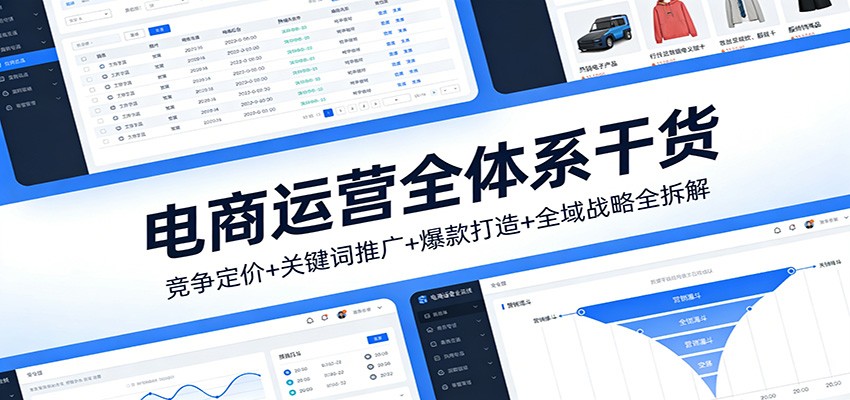 电商运营全体系干货：竞争定价+关键词推广+爆款打造+全域战略深度拆解