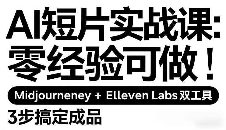 AI短片实战课：零基础小白可做！Midjourney+ElevenLabs双工具，3步快速搞定成品