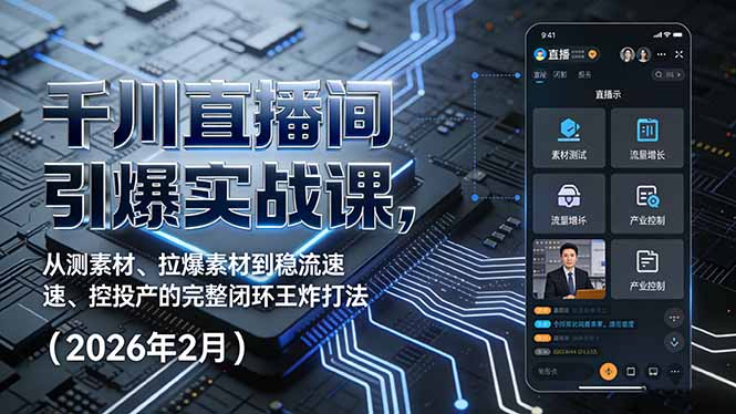 千川直播间SOE引爆实战课：从测素材、拉爆到稳流速、控投产的系统化闭环王炸打法（2026年2月）