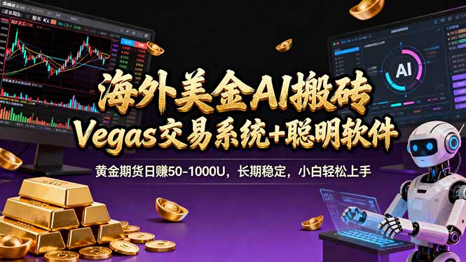 SOE海外美金操盘术：Vegas交易+聪明软件，日赚50-1000U长期稳定，小白秒上手