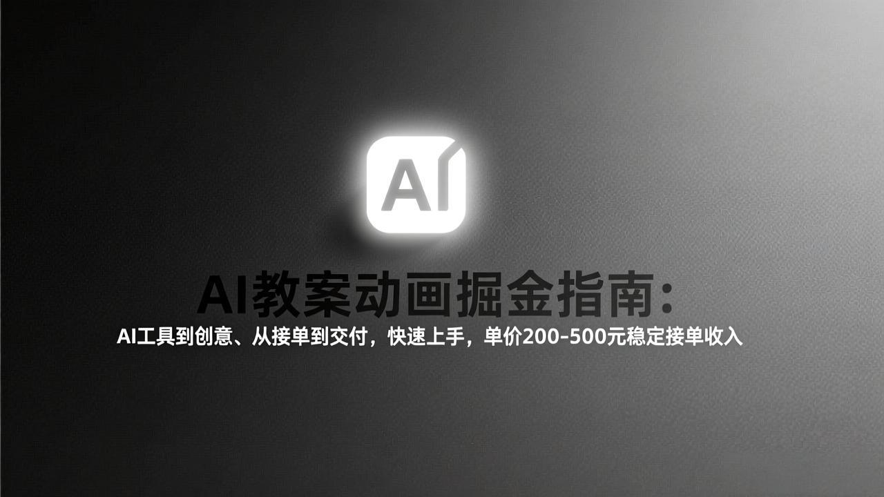 AI教案动画接单指南：从工具创意到交付全流程，快速上手，200-500元稳定月入