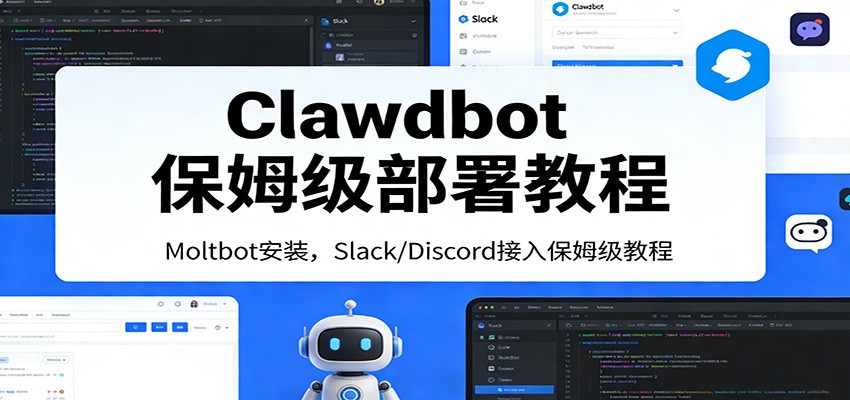 Clawdbot零基础部署教程：保姆级Moltbot安装+Slack/Discord接入一步到位