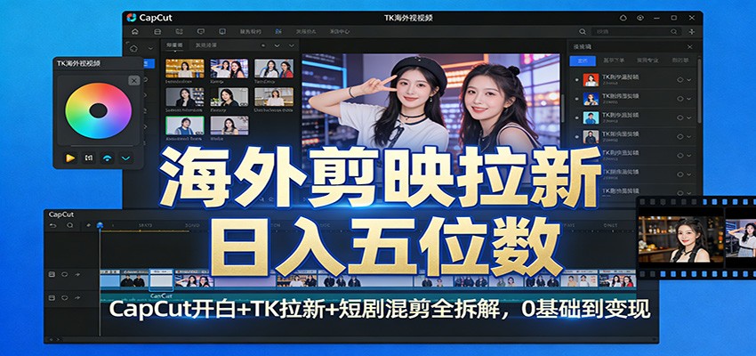 CapCut开白+TK拉新+短剧混剪全攻略：海外剪映拉新日入五位数，0基础到变现