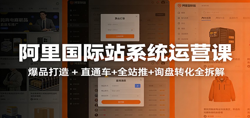 阿里国际站运营实战指南：从店铺布局到数据化运营，推广全攻略打造TOP10旺铺