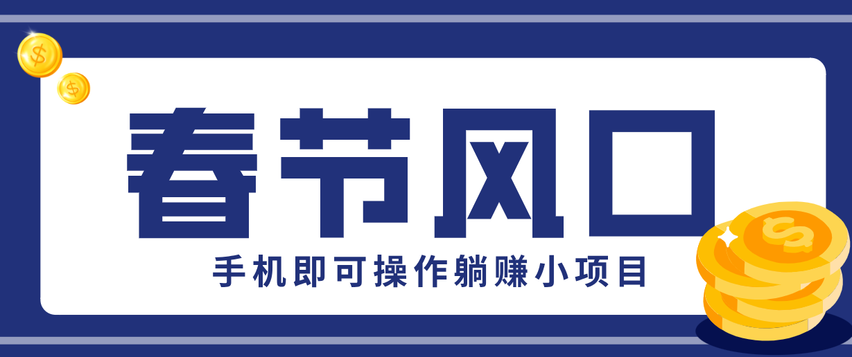 快手极速版春节推广风口：一部手机就能操作，拉新20元/人，平台助力躺赚小项目