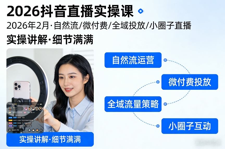 2026抖音直播实操课：2月开课！自然流+微付费+全域投放+小圈子直播，细节满满实操讲解