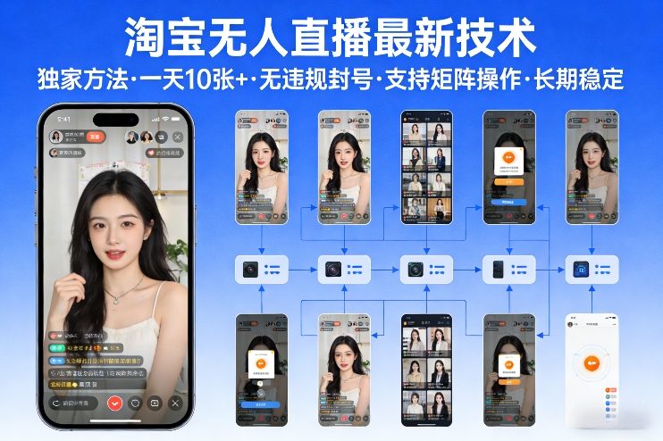 淘宝无人直播最新技术：独家方法无违规封号，矩阵操作日入10张+，长期稳定内部揭秘