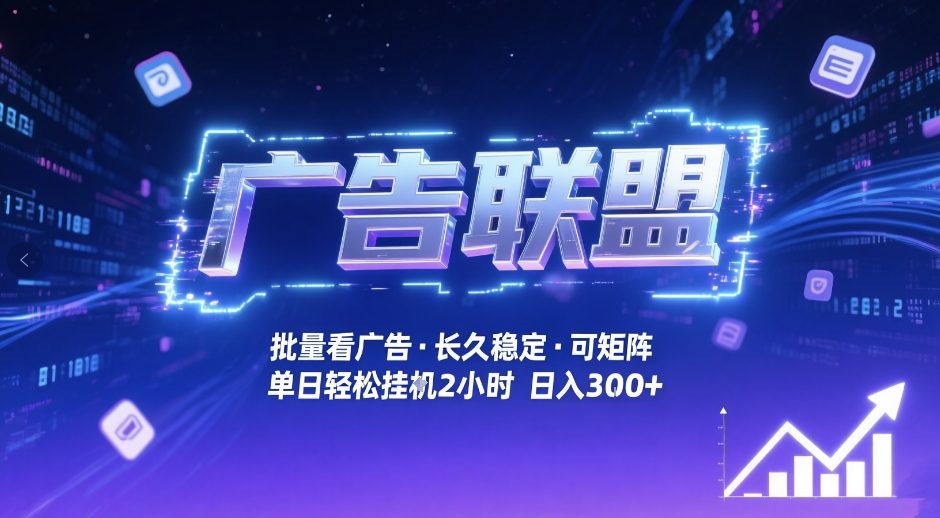 广告联盟全自动掘金：无需人工自动批量看广告，单窗口30+收益，矩阵操作月入1W+揭秘
