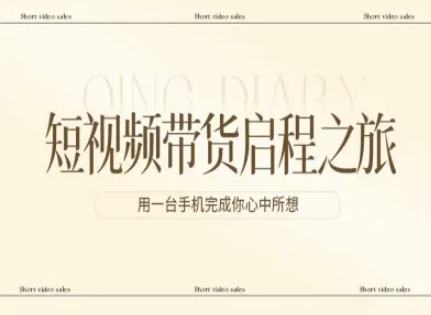 短视频带货启程：一部手机从0到1实现你的带货梦想