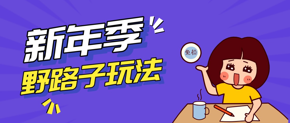 人性心理拉新项目野路子玩法：收益拿到手软，轻松月入万元