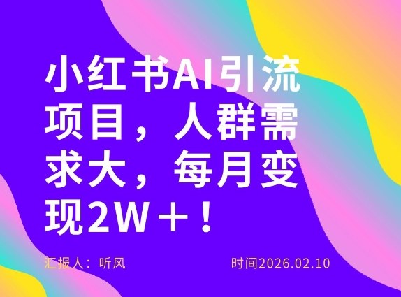 小红书最新AI副业：月入2W+搞钱攻略，需求暴涨人人可学
