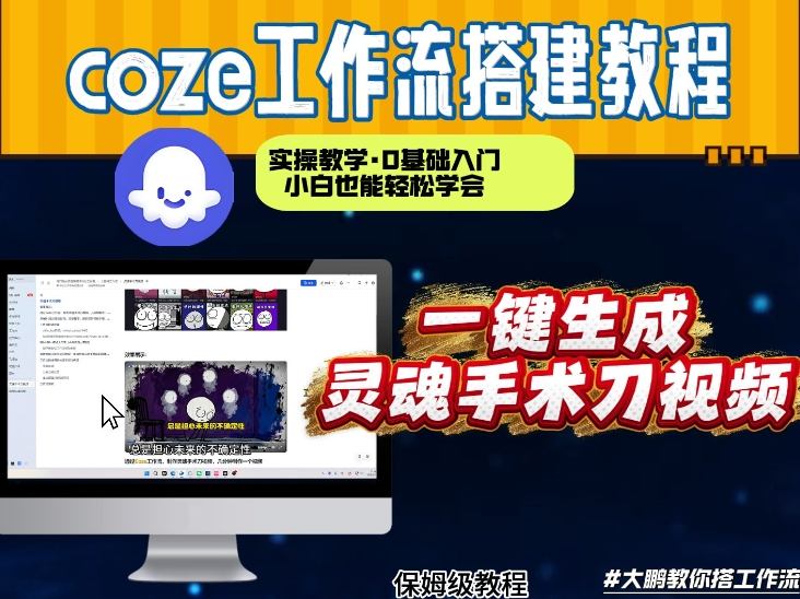 Coze工作流实操：零基础几分钟制作灵魂手术刀视频，从0到1搭建过程保姆级教学