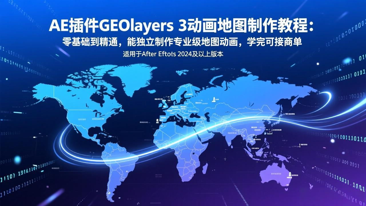 AE插件GEOlayers 3动画地图制作教程：零基础到精通，专业级动画制作与接商单技能全掌握