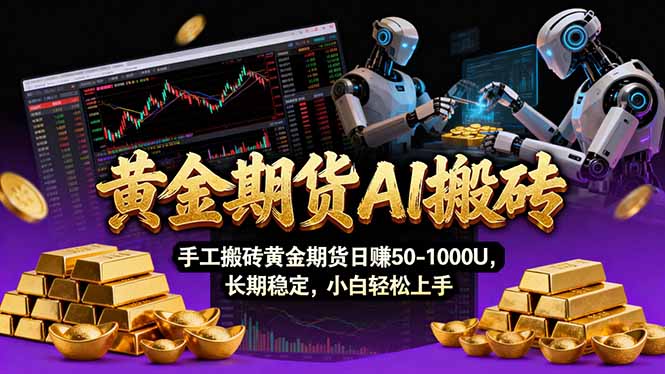 黄金期货AI搬砖：AI操盘手+Vegas交易技术，聪明软件加持日赚50-1000U，长期稳定盈利
