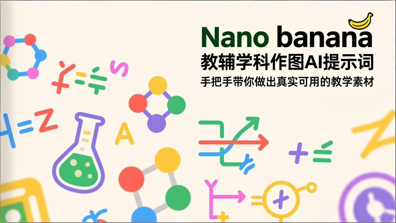 Nano banana教辅学科作图AI提示词指南：手把手制作真实可用教学素材