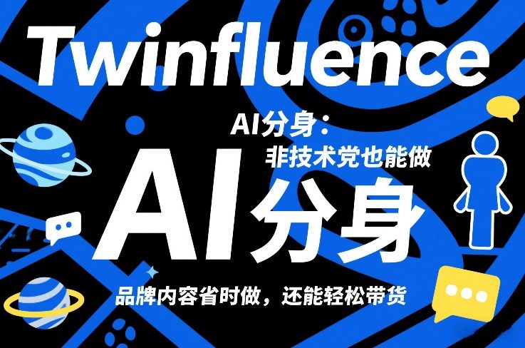 Twinfluence AI分身：非技术党也能用！品牌内容省时做，轻松带货