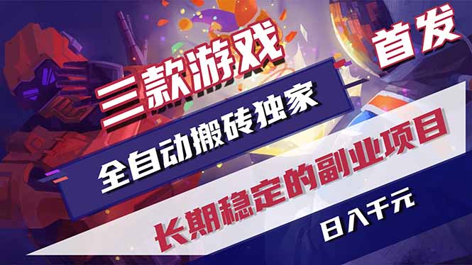 2024游戏搬砖副业：三款全自动操作，独家首发日入千元，长期稳定靠谱项目