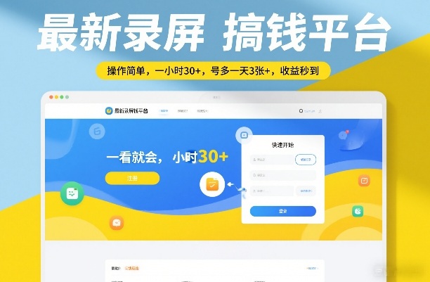 2024最新录屏搞钱平台：操作简单一看就会，一小时30+收益秒到，多号一天3+