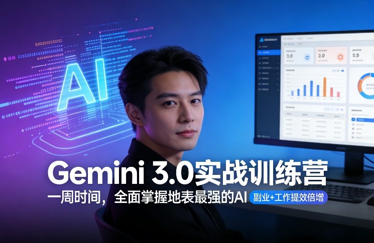 Gemini 3.0实战训练营：7天全面掌握最强AI，副业增收+工作提效倍增指南