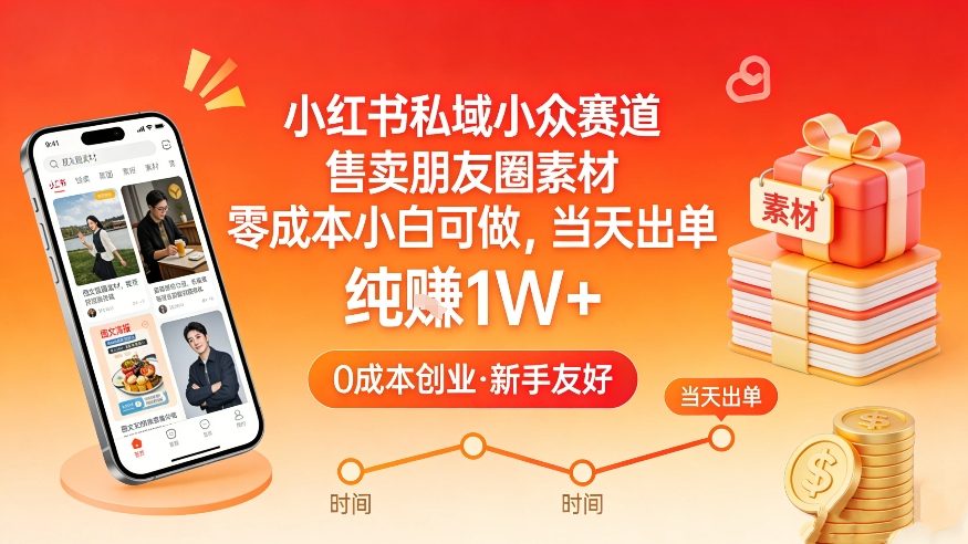 小红书私域小众副业赛道：零成本小白卖朋友圈素材，当天出单月入1W+