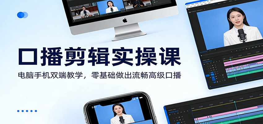零基础口播剪辑教程：电脑手机双端实操课，轻松剪出流畅高级口播视频
