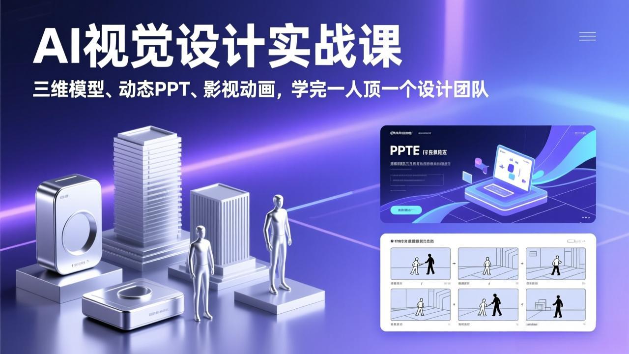 AI视觉设计实战课：三维模型+动态PPT+影视动画，学完1人=1设计团队！