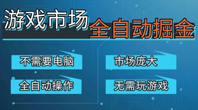 游戏交易平台自动掘金：手机操作日赚300+，千亿市场稳定收益，全平台验证支持，2024开年重磅升级【揭秘】