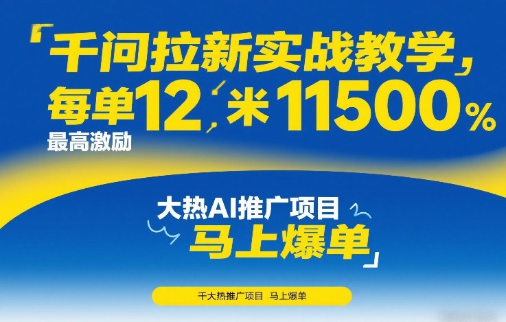 千问拉新实战教学：每单12米+最高激励11500，大热AI推广项目助你马上爆单