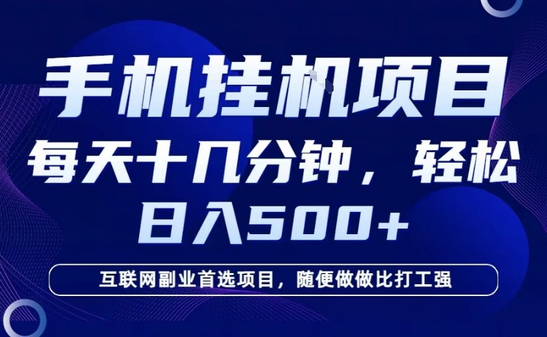 2026手机挂G副业：每天十几分钟，保底日入5张+，互联网新手首选项目揭秘