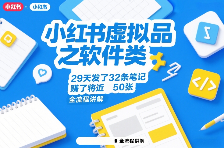 小红书虚拟品软件类：29天发32条笔记赚50张，保姆级全流程教程