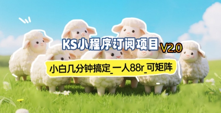 新一期小程序订阅：小白几分钟赚70-80r，可矩阵操作已实测到账