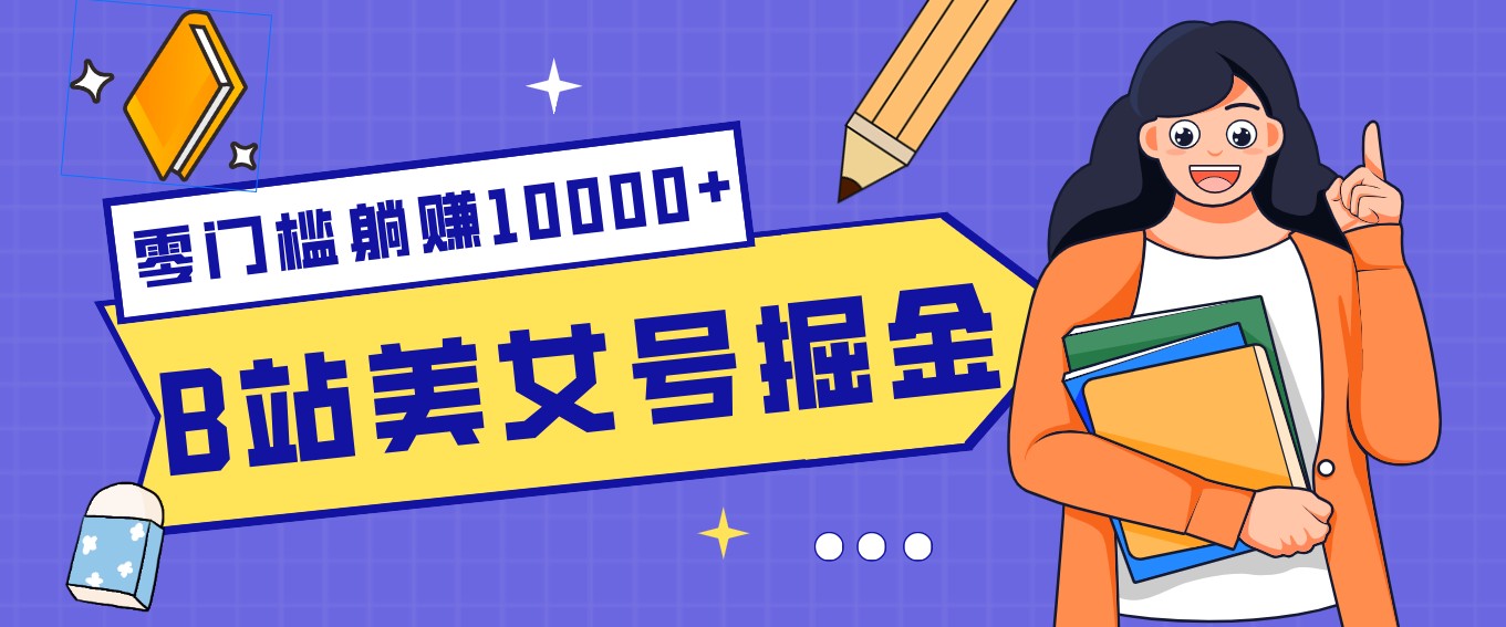 B站美女号网盘拉新秘籍：新手稳定躺赚10000+，长期副业轻松做