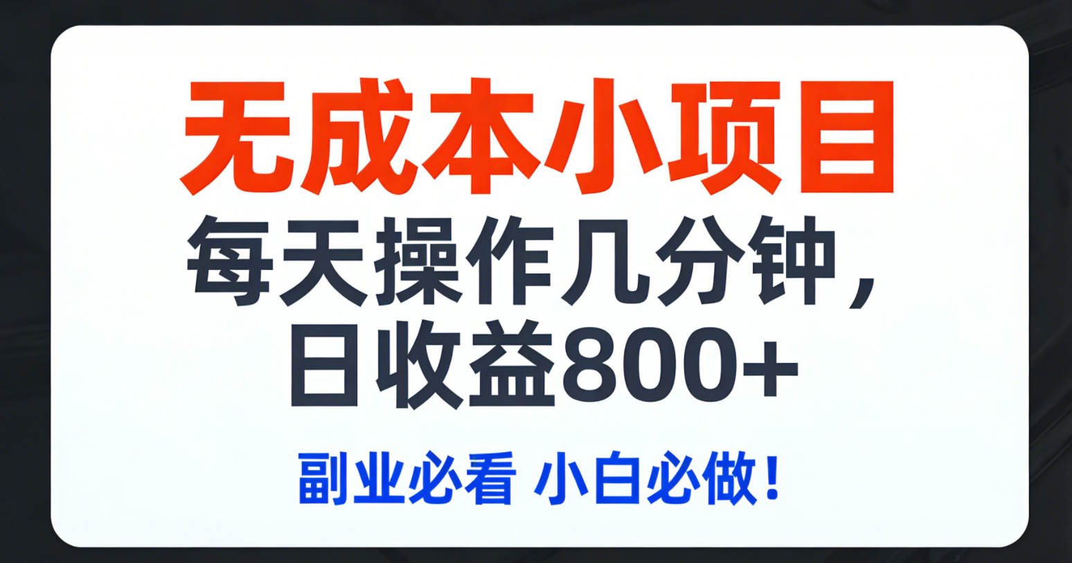 无成本副业项目：每天几分钟操作，日收益800+！副业必看，小白轻松上手