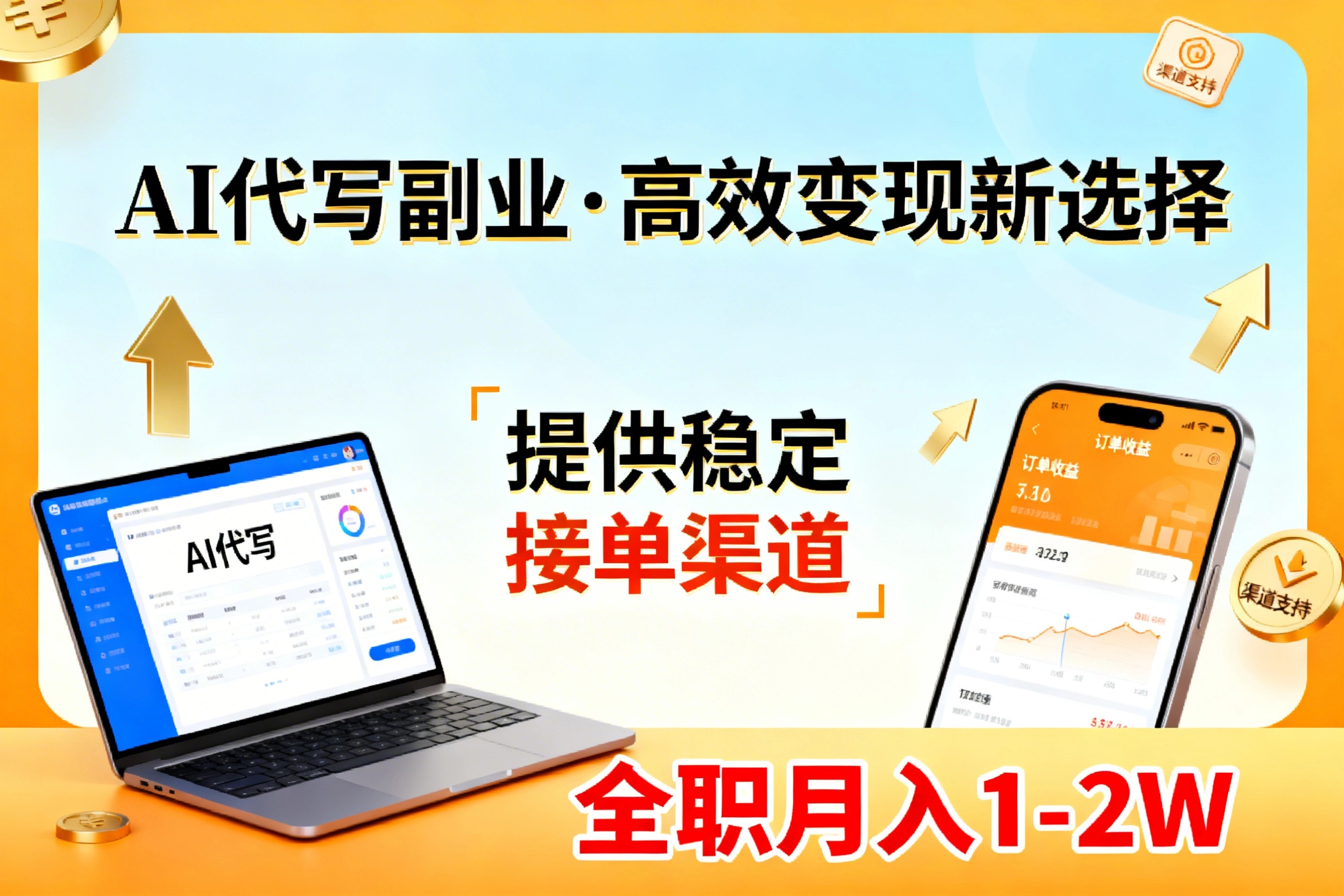 AI代写副业：高效变现+渠道保障！兼职全职月入1-2W，永不失业SOP手册