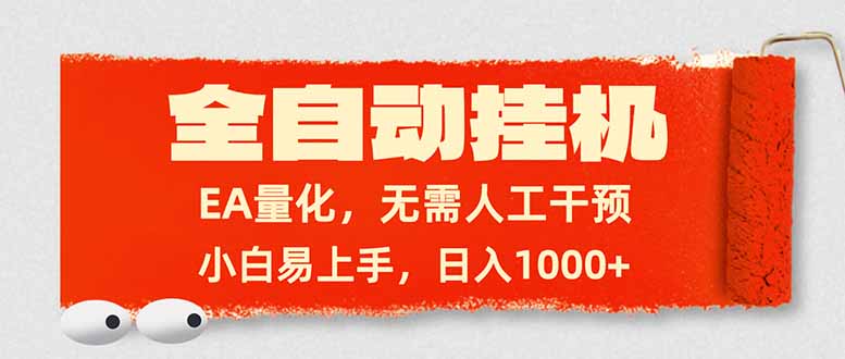 EA量化全自动挂机：小白无需人工干预，轻松日入1000+