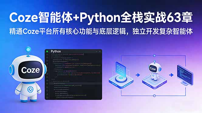 Coze智能体+Python全栈实战63章：从核心功能到底层逻辑，独立开发复杂智能体全攻略