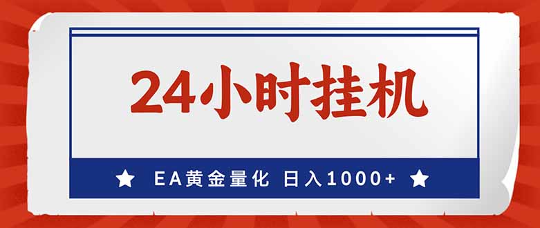 EA挂机赚美金：24小时全自动，小白轻松日入1000