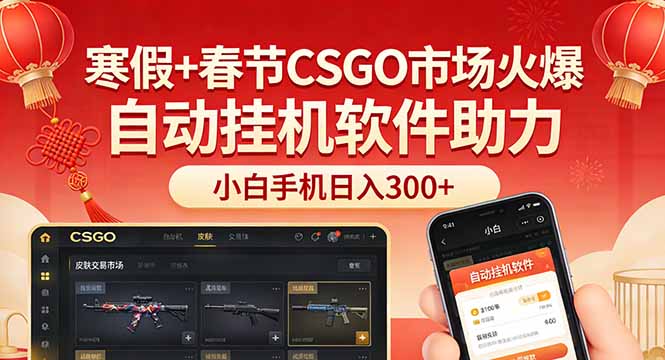 寒假春节CSGO市场火爆！小白用手机+自动挂机软件，日入300+攻略