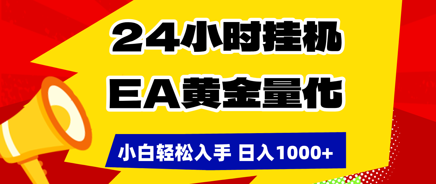 EA黄金量化：24小时挂机小白轻松上手，日赚1000+攻略
