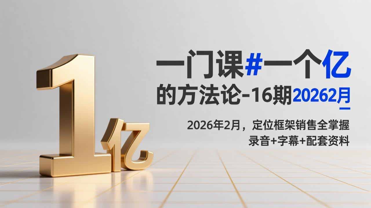 2026年2月《一个亿的法方论》16期：定位框架销售全掌握，录音字幕+配套资料