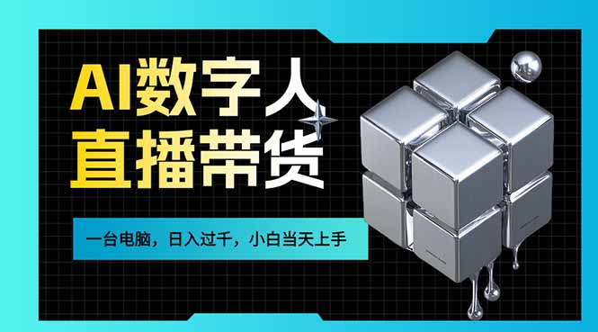 AI数字人直播带货爆发红利！一台电脑在家日入过千，小白当天上手的零门槛搞钱技能