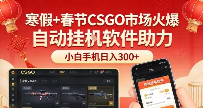 寒假春节CSGO市场持续火爆！小白借助自动挂G软件，仅靠1台手机日入3张【揭秘】
