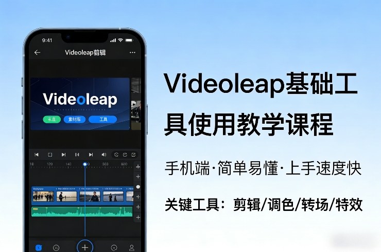 Videoleap手机视频剪辑新手教程：基础工具全解析，简单快速上手技巧