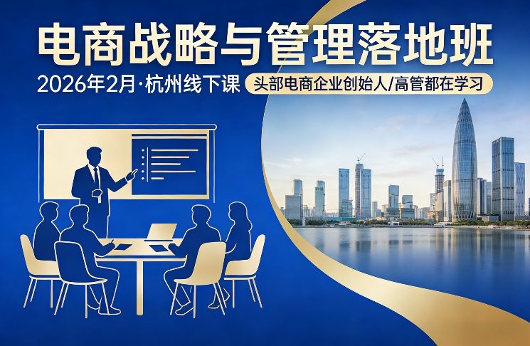 SOE战略运营卓越：电商战略与管理落地班2026年2月杭州线下课，头部企业创始人高管实战学习