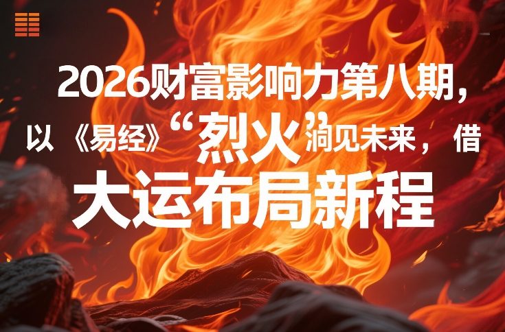 2026财富影响力第八期：借《易经》离火大运智慧，洞见未来财富新布局