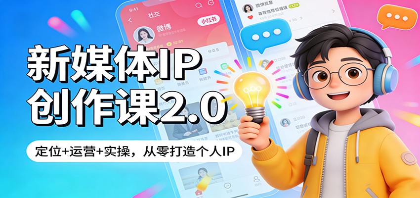 新媒体IP创作课2.0：从零到1，定位+运营+实操全攻略，系统打造高价值个人IP