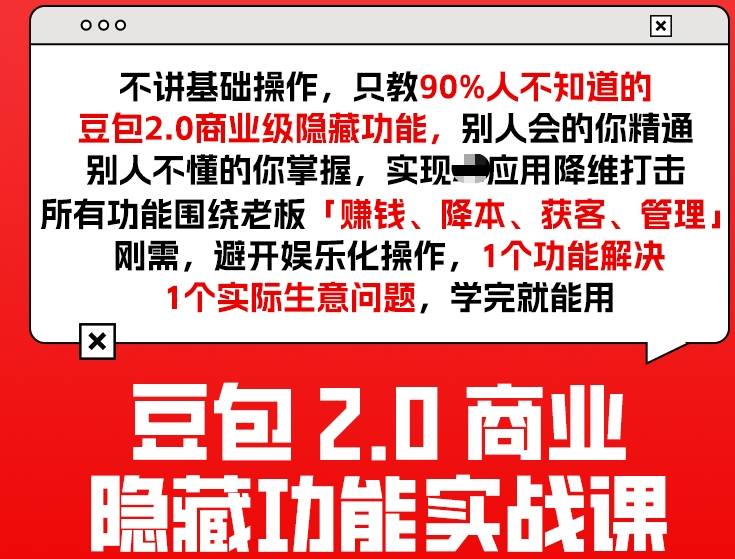 豆包2.0商业隐藏功能实战课2026：1个功能解决1个生意难题，学完落地见效