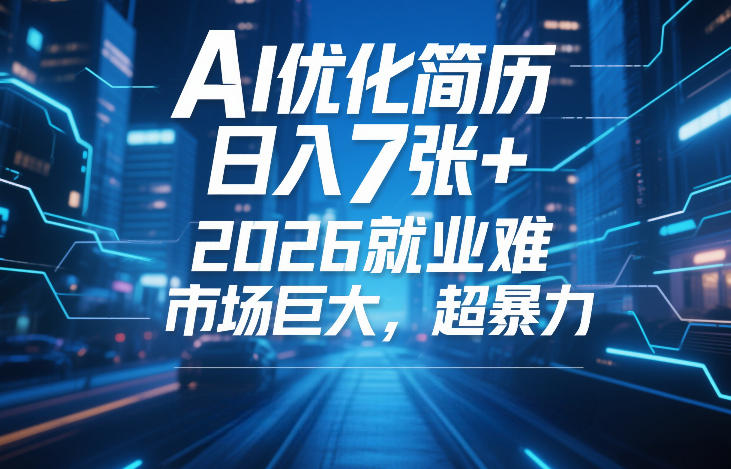 2026就业难爆发！AI优化简历成蓝海副业，日入7张+，市场需求巨大，轻松赚第一桶金